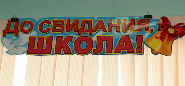 Праздник «Последнего звонка»