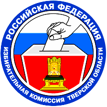 Избирательная комиссия Тверской области