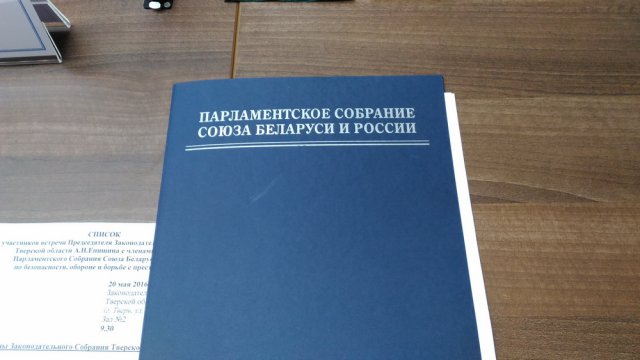 Встреча членов Комиссии Парламентского Собрания Союза Беларуси и России и депутатов Законодательного Собрания. 20 мая 2016 года-p_20160520_092559