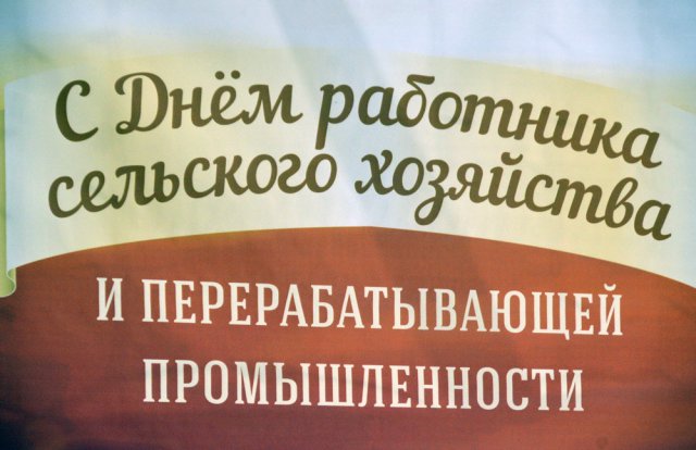 В Твери отметили День работника сельского хозяйства и перерабатывающей промышленности-1 В Твери отметили День работника сельского хозяйства и перерабатывающей промышленности-1