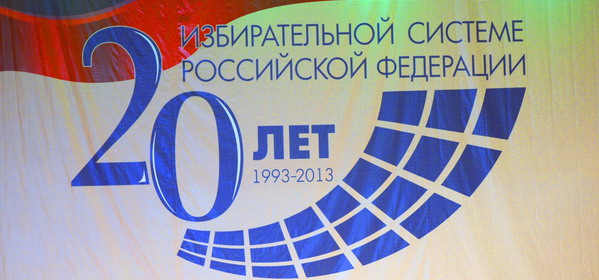 Российская избирательная система отмечает 20-летие