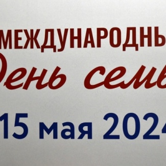 В Твери прошло торжественное мероприятие, посвященное Международному дню семьи