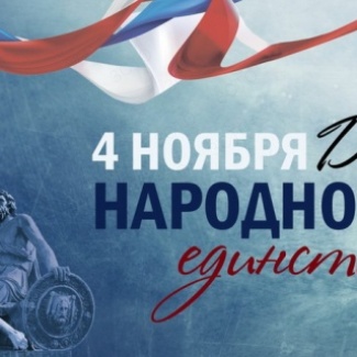 День народного единства: нам есть, чем гордиться