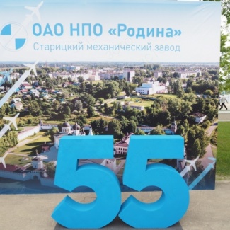 Старицкий механический завод отметил 55-летний юбилей