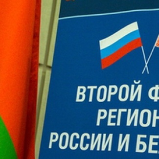 Андрей Епишин принимает участие во втором Форуме регионов России и Беларуси