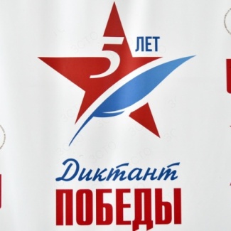 В Твери прошел «Диктант Победы»