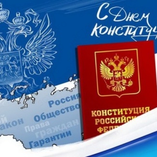 12 декабря – День Конституции РФ