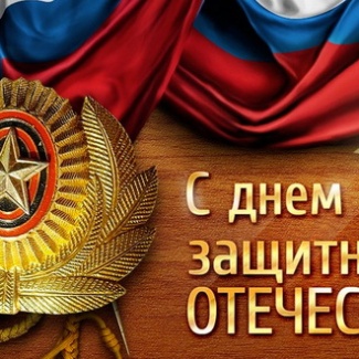 23 февраля – День защитника Отечества
