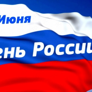 12 июня – День России