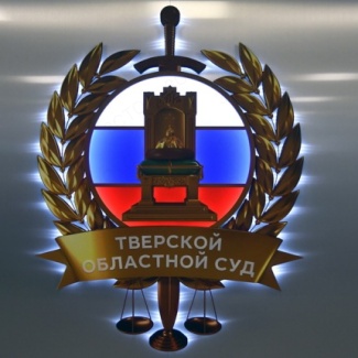 Руководители Законодательного Собрания приняли участие в совещании по итогам работы судебной системы Тверской области в 2024 году и задачах на текущий 2025 год