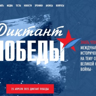 Тверская область присоединилась к «Диктанту Победы»