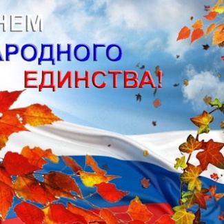 4 ноября – День народного единства