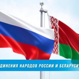 2 апреля – День единения народов России и Белоруссии