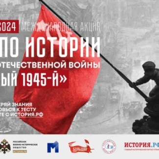 «Победный 1945-й» — международный тест по истории Великой Отечественной войны