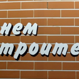 Тверские строители отмечают профессиональный праздник