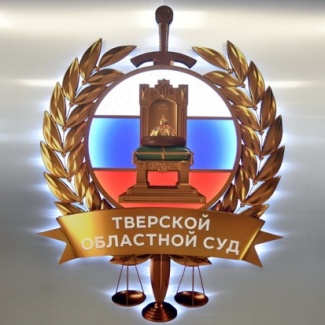 Тверской областной суд отмечает вековой юбилей