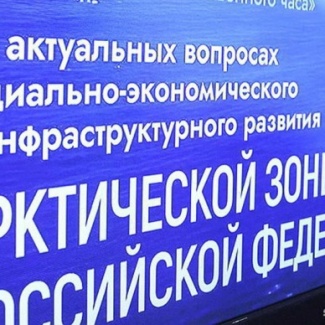 В Госдуме прошел «правительственный час» на тему социально-экономического и инфраструктурного развития Арктики