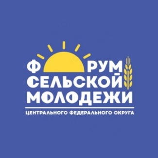 В Тверской области стартовал пятый Форум сельской молодежи Центрального федерального округа