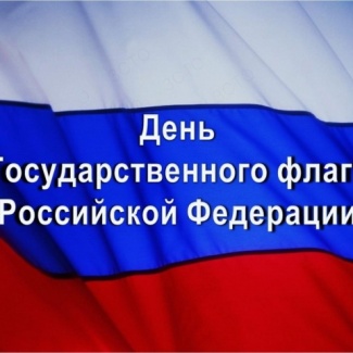 22 августа - День Государственного флага Российской Федерации