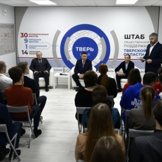В Твери открылся Штаб общественной поддержки