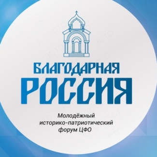 Представитель Молодежного парламента региона принял участие в ежегодном Межрегиональном молодежном историко-патриотическом форуме «Благодарная Россия»