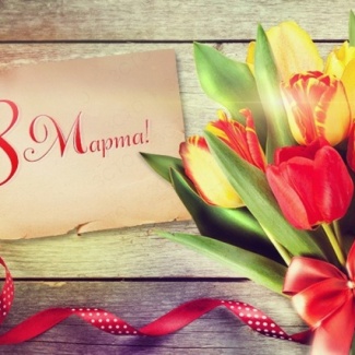 8 Марта - Международный женский день