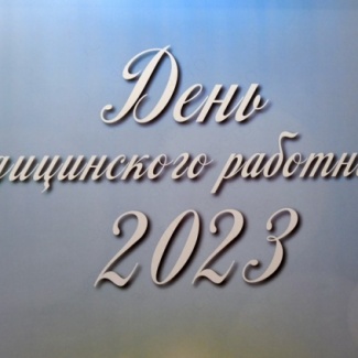 Тверские медики принимают поздравления  с профессиональным праздником