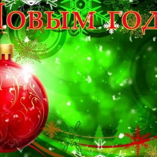 С Новым 2018-м годом!