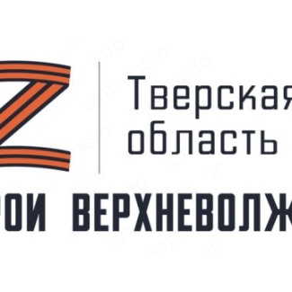 В Тверской области продолжается реализация программы «Герои Верхневолжья»
