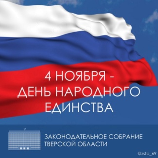 4 ноября - День народного единства