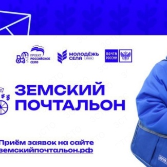 В России стартовал масштабный конкурс «Земский почтальон»