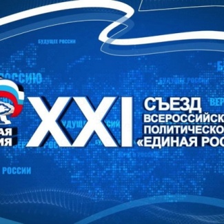Съезд Всероссийской политической партии «Единая Россия» единогласно поддержал выдвижение Владимира Путина на президентских выборах