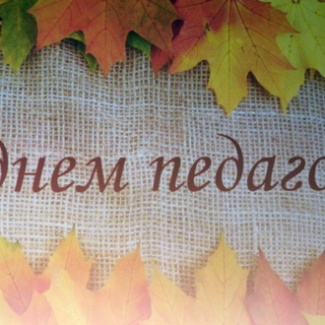 Тверских учителей поздравили с профессиональным праздником