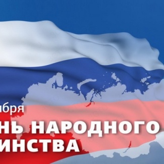 4 ноября — День народного единства