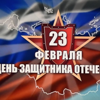 23 февраля – День защитника Отечества