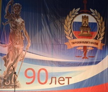 Тверской областной суд отметил 90-летие