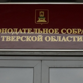 Состоялось заседание Совета Законодательного Собрания Тверской области