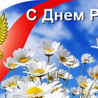 Поздравление Председателя Законодательного Собрания Тверской области А. Н. Епишина с Днем России