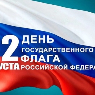 22 августа – День государственного флага Российской Федерации