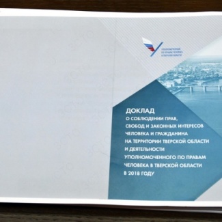 Уполномоченный по правам человека в Тверской области представил ежегодный доклад