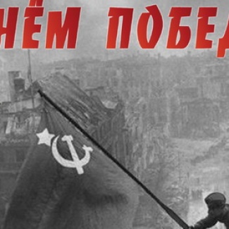 С ДНЕМ ПОБЕДЫ!