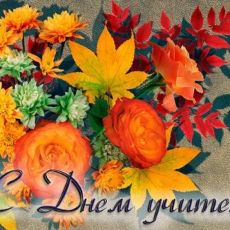 5 октября – День учителя