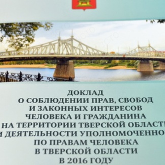 Права человека в Тверской области: количество обращений растет
