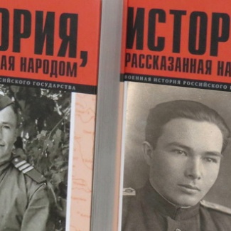 «История, рассказанная народом»