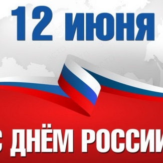 12 июня – День России